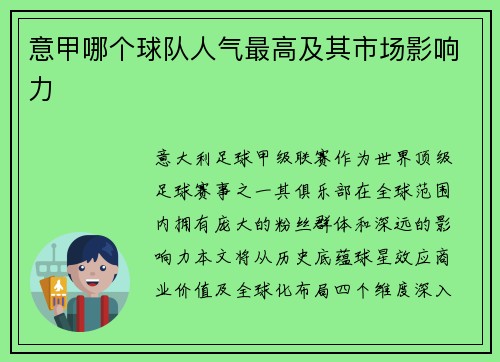 意甲哪个球队人气最高及其市场影响力