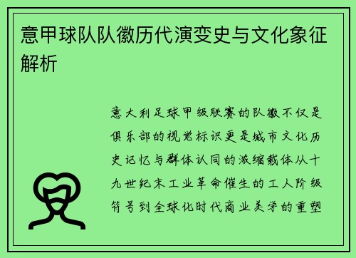 意甲球队队徽历代演变史与文化象征解析