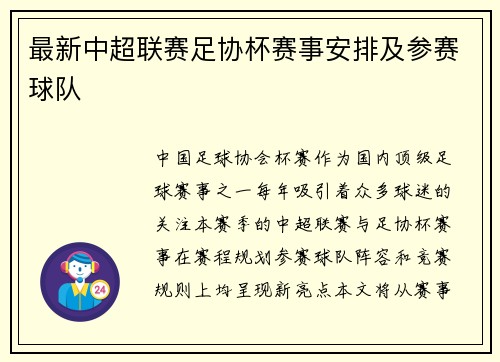 最新中超联赛足协杯赛事安排及参赛球队