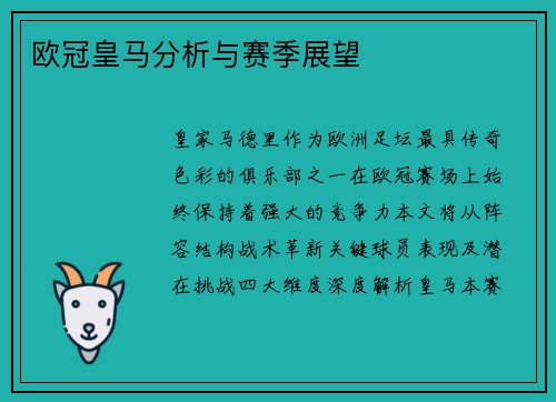 欧冠皇马分析与赛季展望