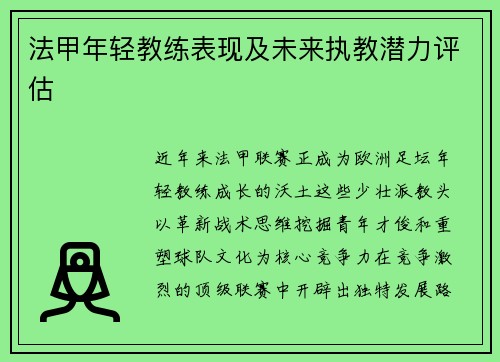 法甲年轻教练表现及未来执教潜力评估
