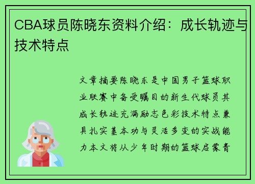 CBA球员陈晓东资料介绍：成长轨迹与技术特点