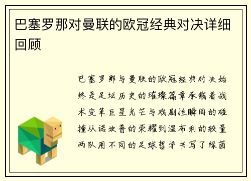 巴塞罗那对曼联的欧冠经典对决详细回顾