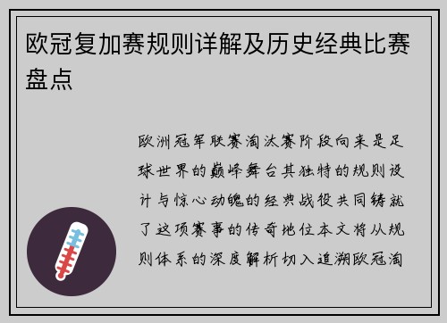 欧冠复加赛规则详解及历史经典比赛盘点