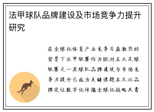 法甲球队品牌建设及市场竞争力提升研究